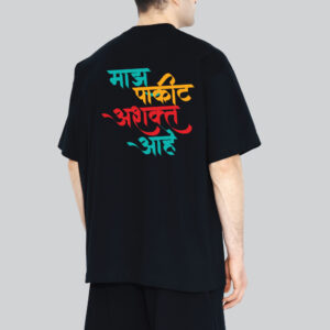 Unisex 240 GSM 100% Cotton Graphic Printed Round Neck Maj Pakit Ashkta Ahe 0.1 Oversized T-shirt